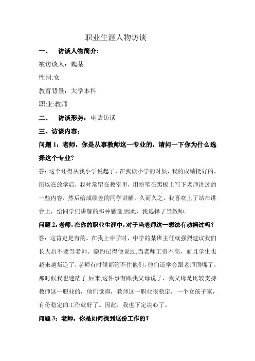 职业生涯人物访谈(教师)-教师的职业生涯访谈