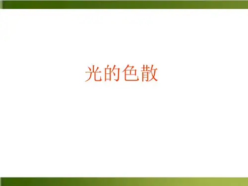【人教版】初中物理光的色散精品教学PPT2