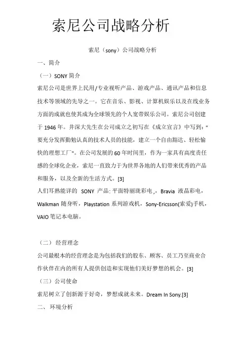 索尼公司战略分析