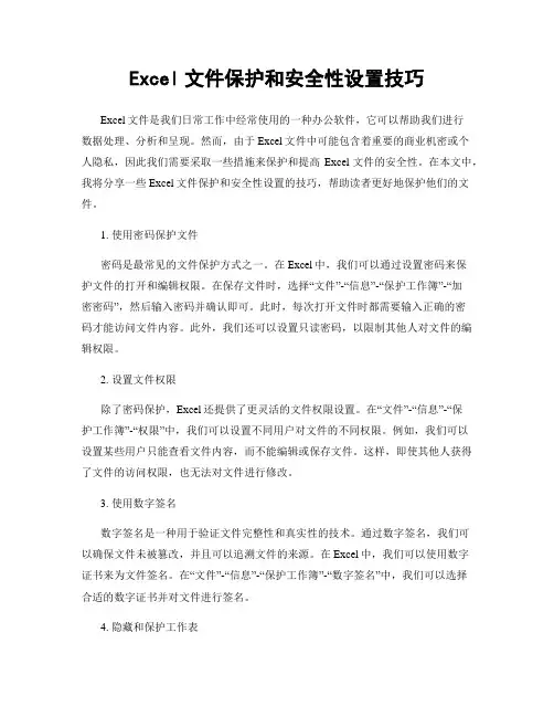 Excel文件保护和安全性设置技巧
