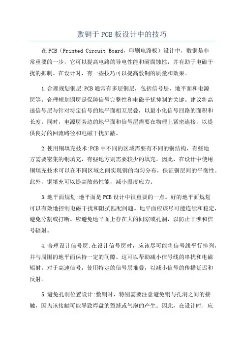 敷铜于PCB板设计中的技巧
