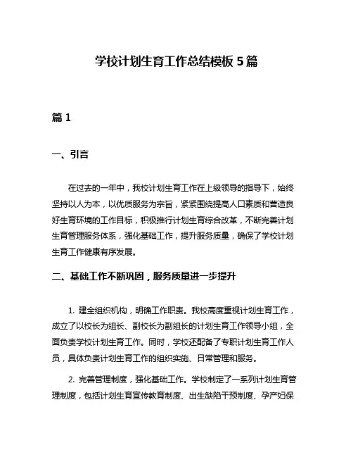 学校计划生育工作总结模板5篇