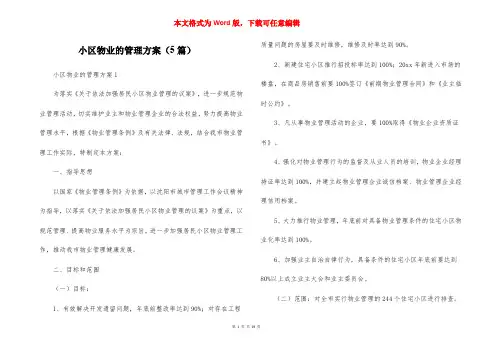 小区物业的管理方案（5篇）