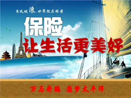 保险让生活更美好创业说明会精品PPT课件
