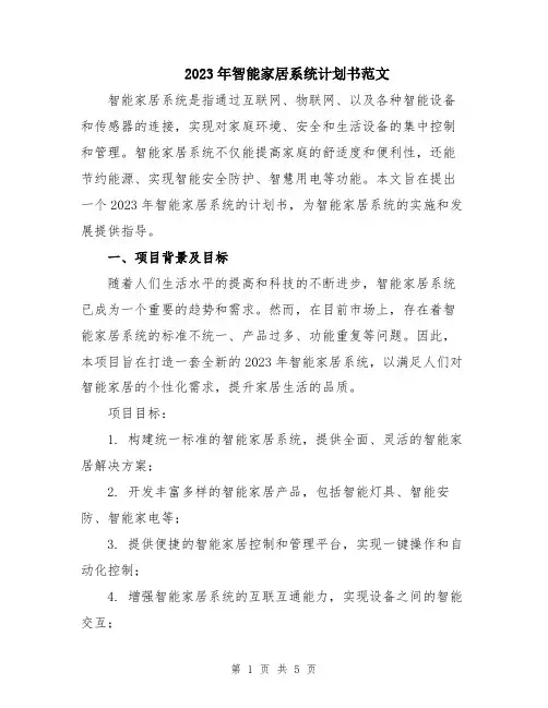 2023年智能家居系统计划书范文