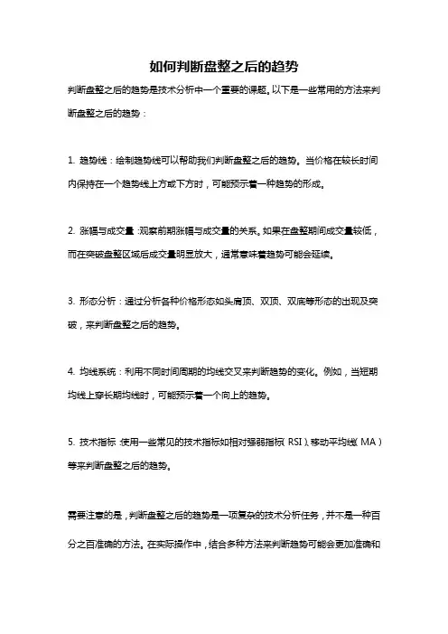 如何判断盘整之后的趋势