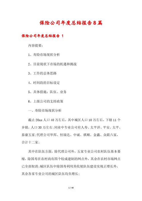保险公司年度总结报告8篇
