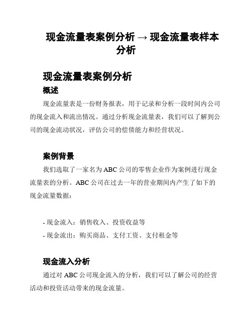 现金流量表案例分析 → 现金流量表样本分析