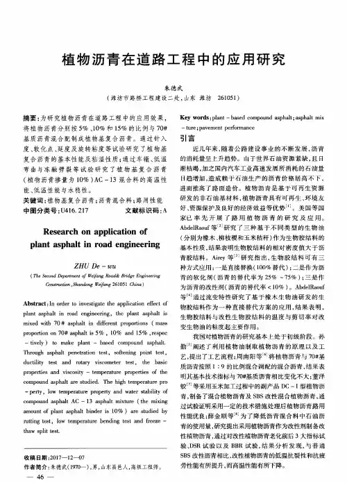 植物沥青在道路工程中的应用研究