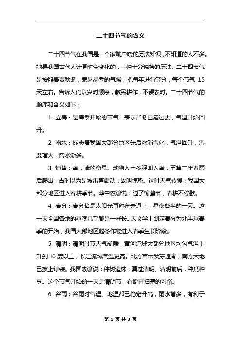二十四节气的含义