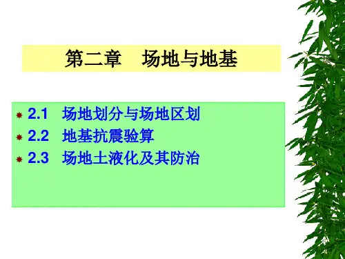 场地、地基和基础