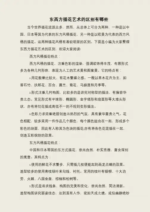 东西方插花艺术的区别有哪些