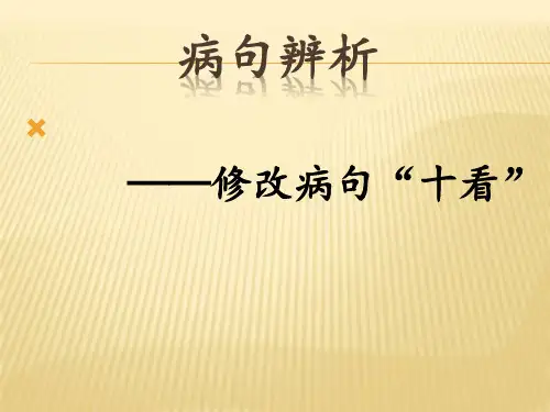 修改病句(2)