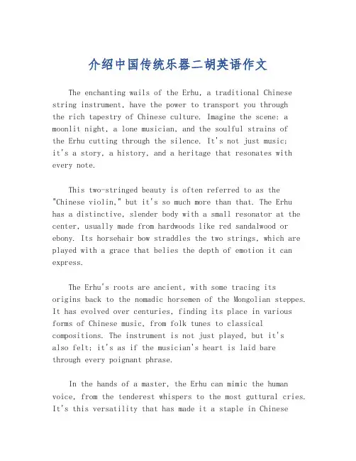 介绍中国传统乐器二胡英语作文