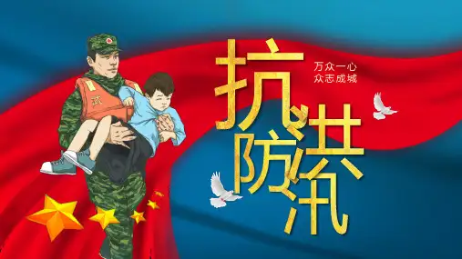 蓝色卡通风防洪防汛安全教育讲解PPT课件
