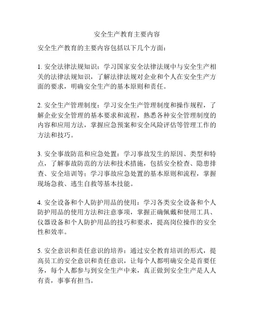 安全生产教育主要内容