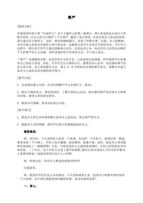 四年级下册语文教案-7尊严2人教新课标
