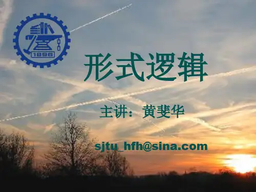 形式逻辑基本知识