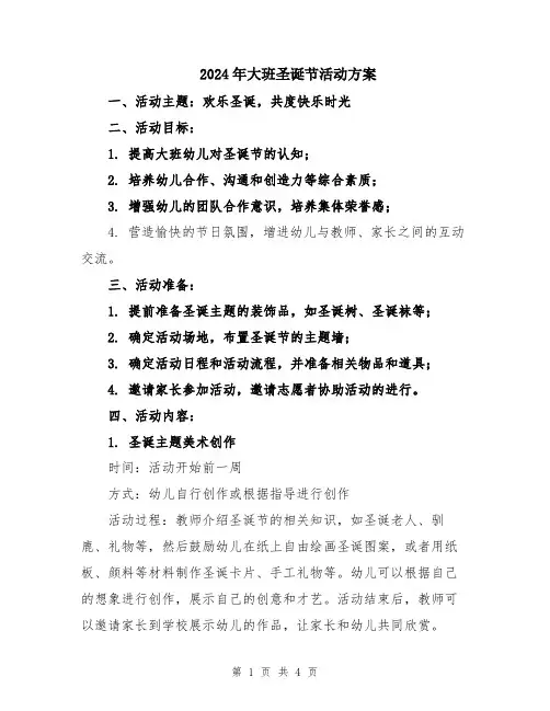 2024年大班圣诞节活动方案