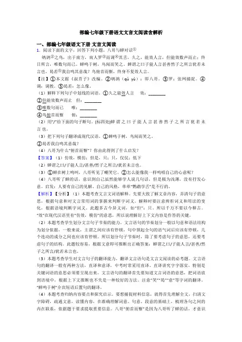 部编七年级下册语文文言文阅读含解析