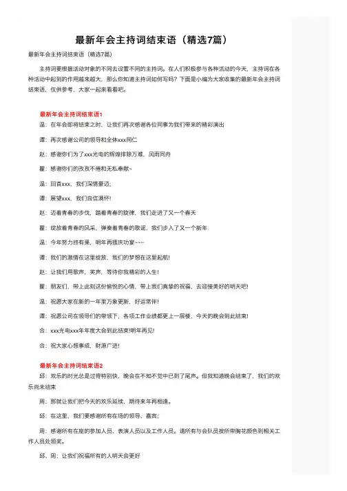 最新年会主持词结束语（精选7篇）