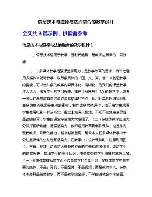 信息技术与道德与法治融合的教学设计
