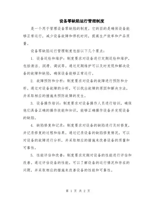 设备零缺陷运行管理制度