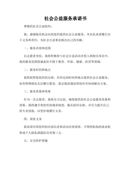 社会公益服务承诺书
