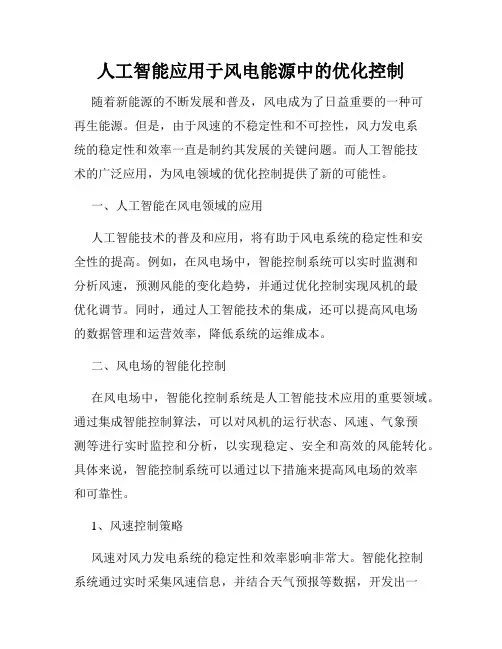 人工智能应用于风电能源中的优化控制