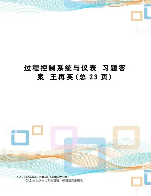 过程控制系统与仪表习题答案王再英