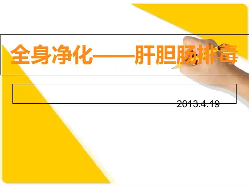 肝胆肠排毒(课件)讲解学习