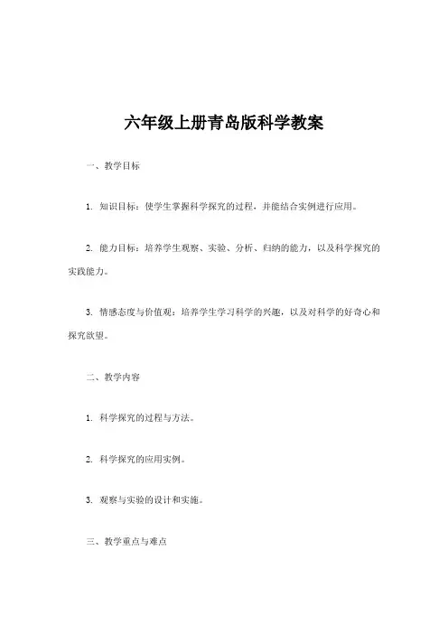 六年级上册青岛版科学教案