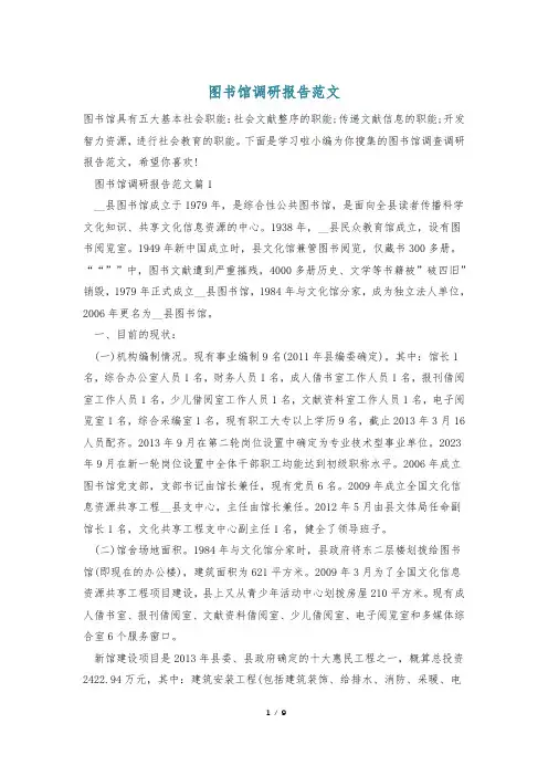 图书馆调研报告范文