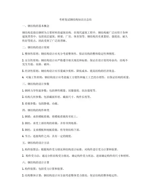 考研复试钢结构知识点总结