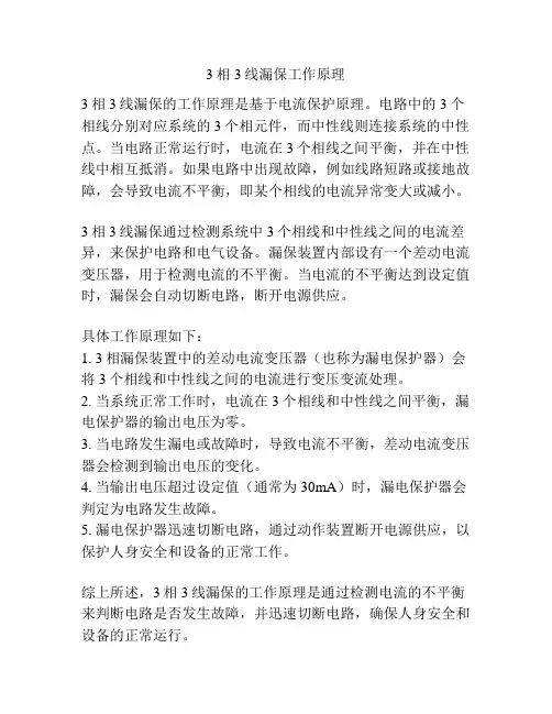 3相3线漏保工作原理