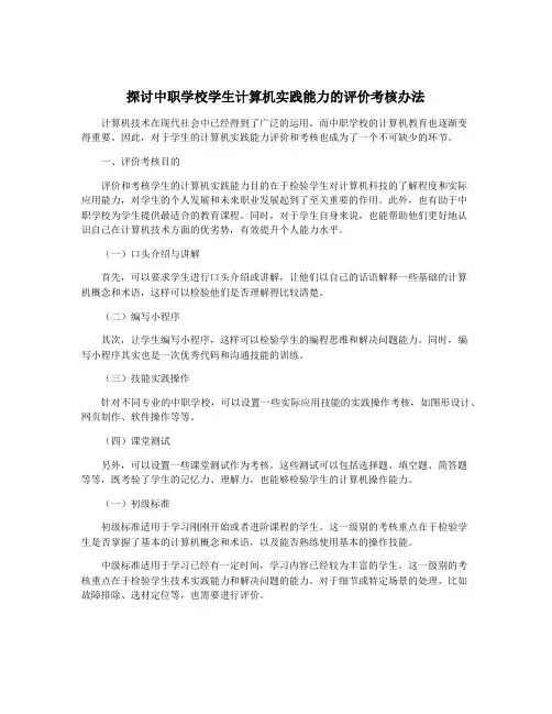 探讨中职学校学生计算机实践能力的评价考核办法
