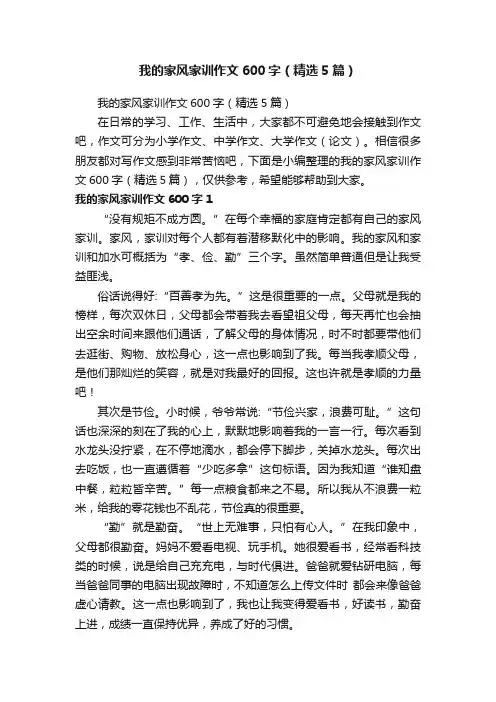 我的家风家训作文600字（精选5篇）