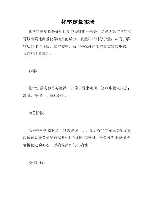 化学定量实验