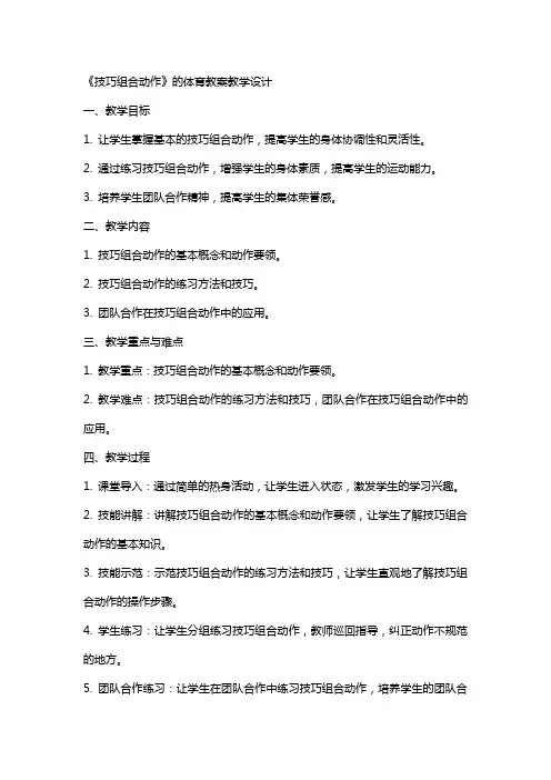 《技巧组合动作》的体育教案教学设计
