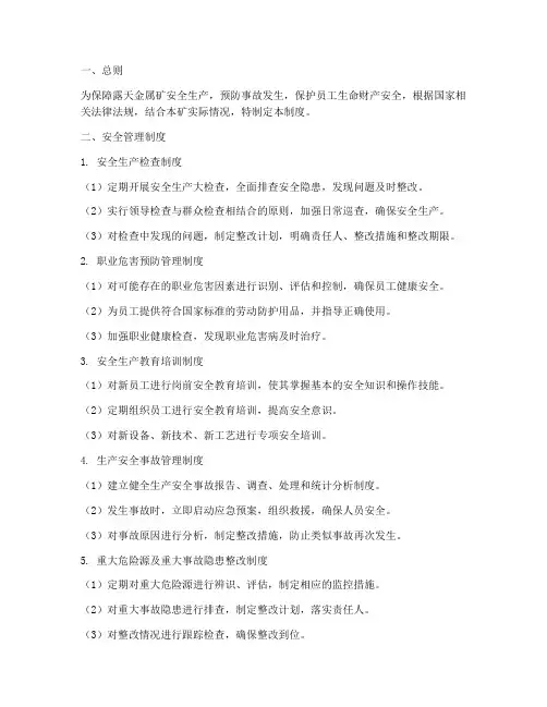 露天金属矿安全管理制度