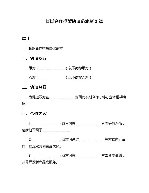 长期合作框架协议范本新3篇