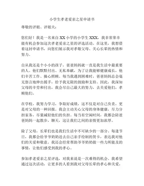 小学生孝老爱亲之星申请书