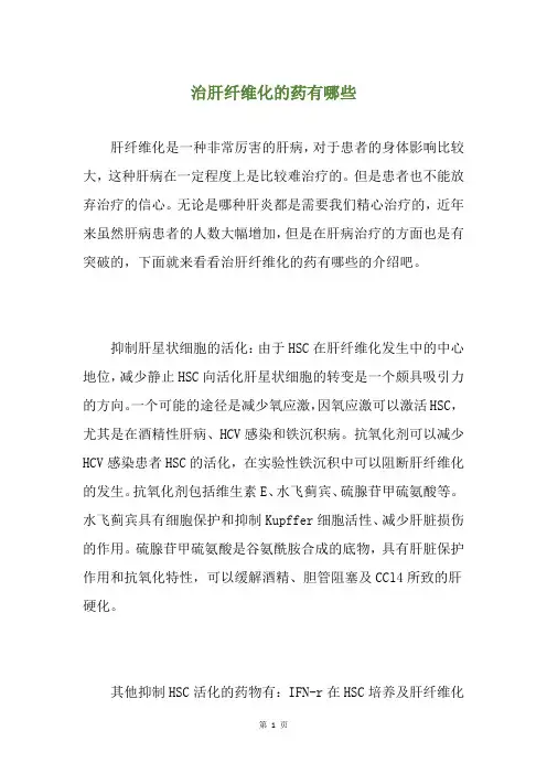 治肝纤维化的药有哪些