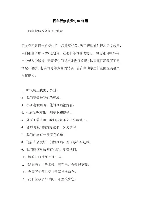 四年级修改病句20道题
