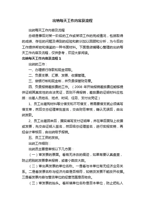 出纳每天工作内容及流程