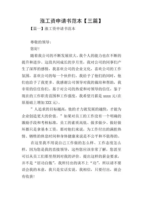 涨工资申请书范本【三篇】