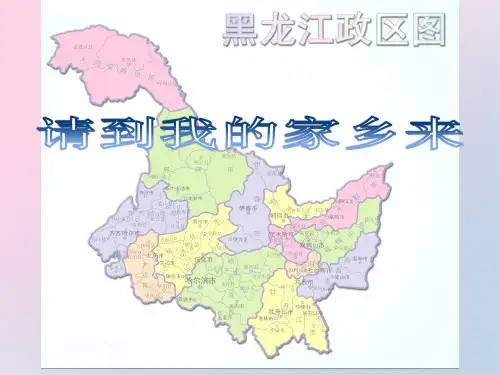 三年级下册道德与法治课件-7.请到我的家乡来-部编版 (共33张PPT)精品课件