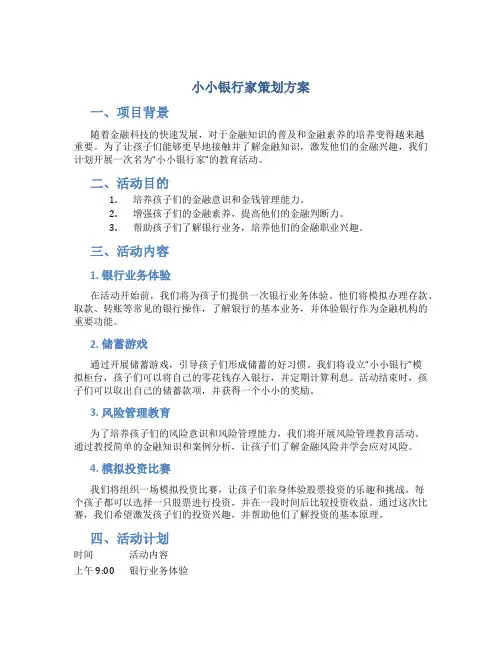 小小银行家策划方案