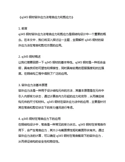 q345钢材容许应力法弯曲应力和剪应力