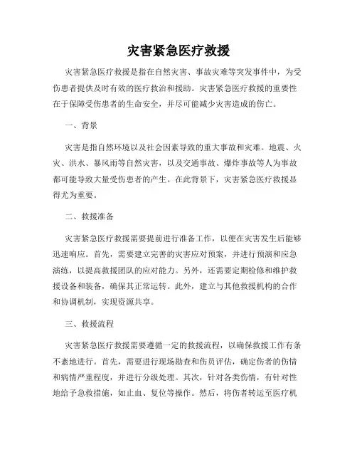 灾害紧急医疗救援